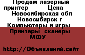 Продам лазерный принтер XEROX › Цена ­ 2 000 - Новосибирская обл., Новосибирск г. Компьютеры и игры » Принтеры, сканеры, МФУ   